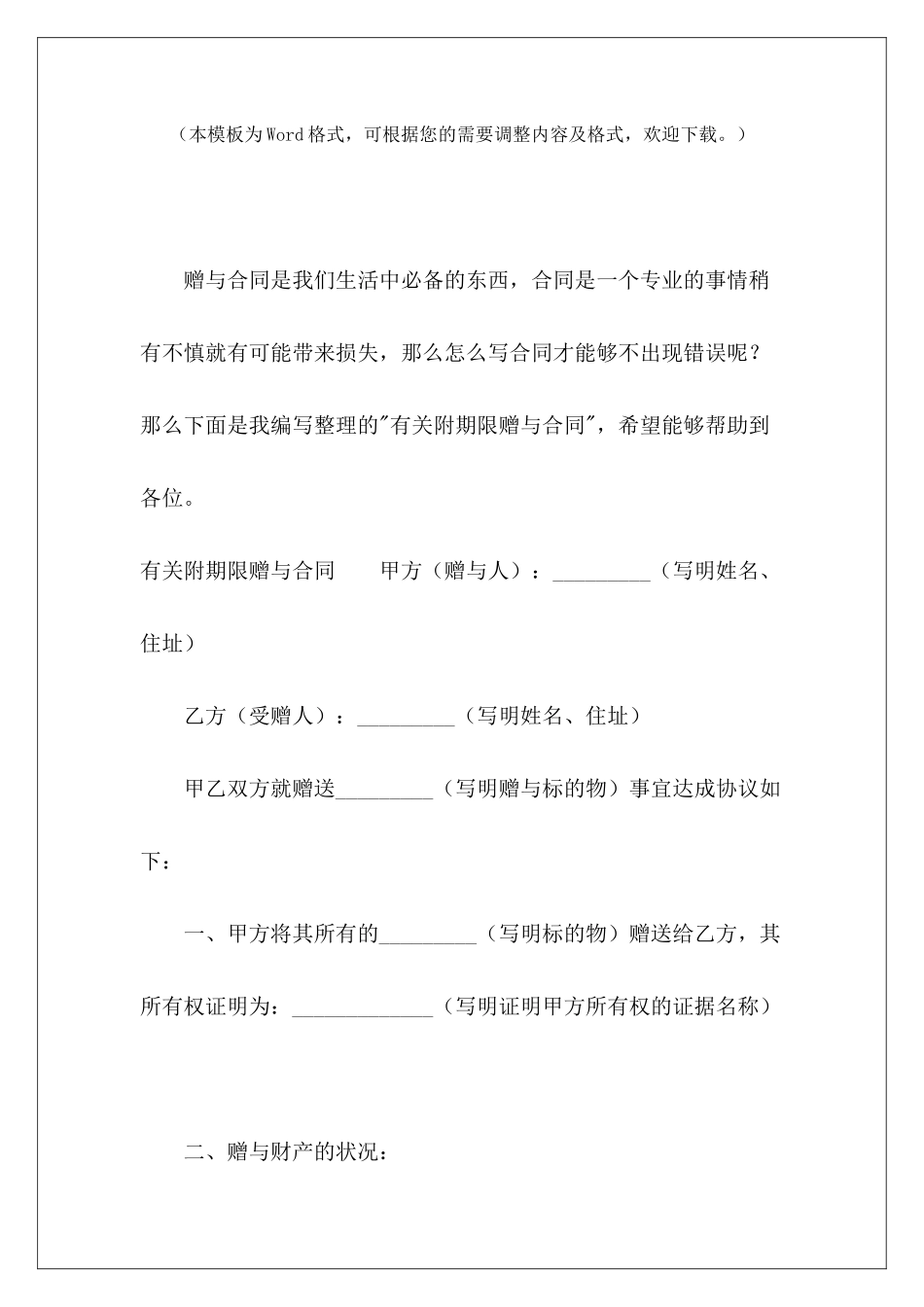 有关附期限赠与合同各类合同保管期限有关饮料的购销合同_第2页