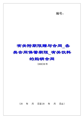 有关附期限赠与合同各类合同保管期限有关饮料的购销合同