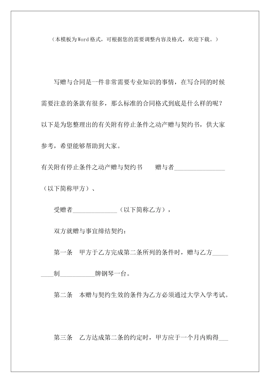 有关附有停止条件之动产赠与契约书交易契约书附条件买卖契约书_第2页