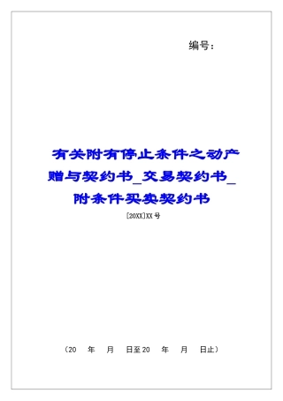 有关附有停止条件之动产赠与契约书交易契约书附条件买卖契约书