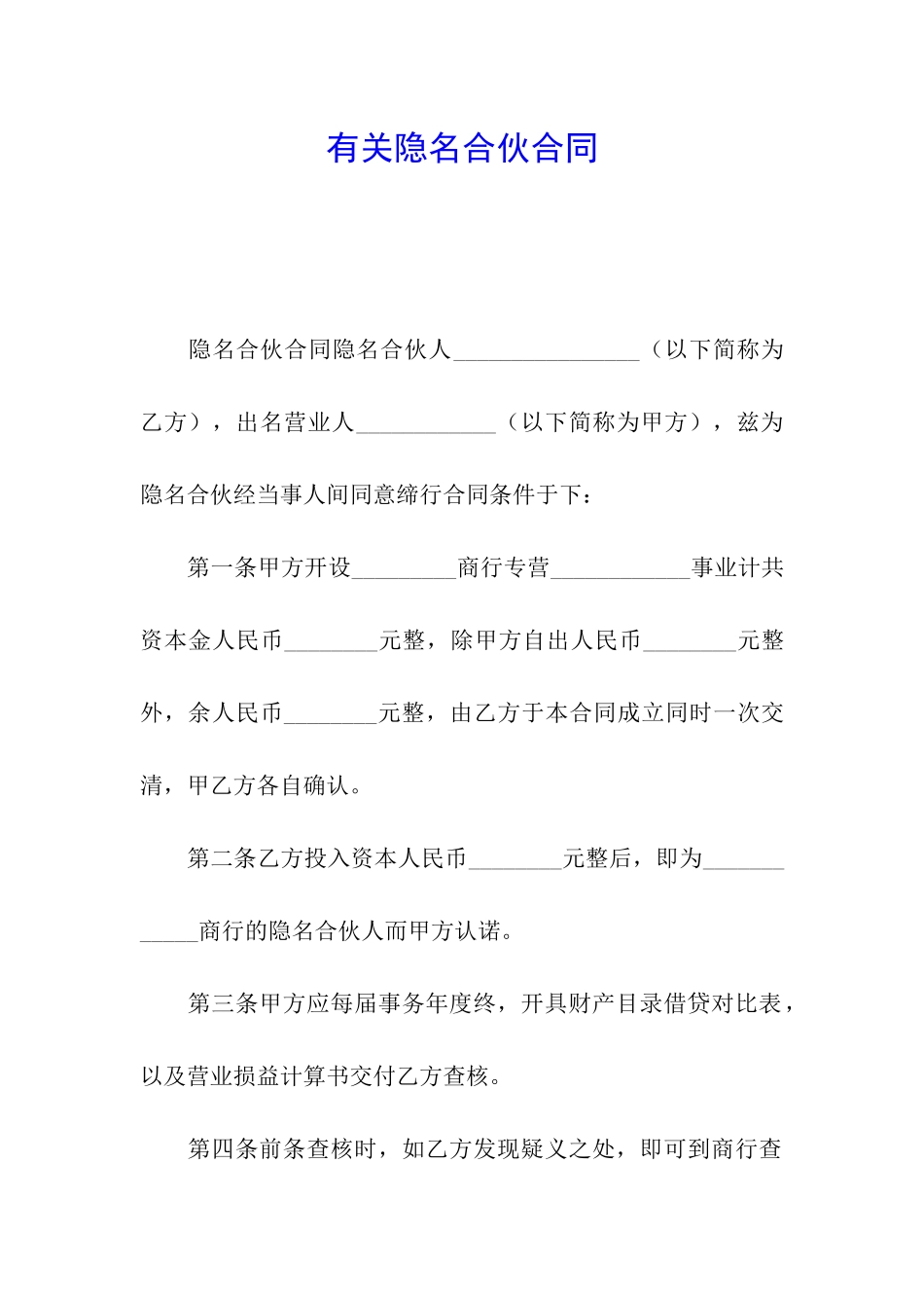 有关隐名合伙合同_第1页