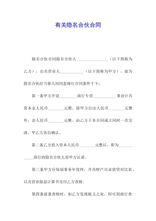 有关隐名合伙合同