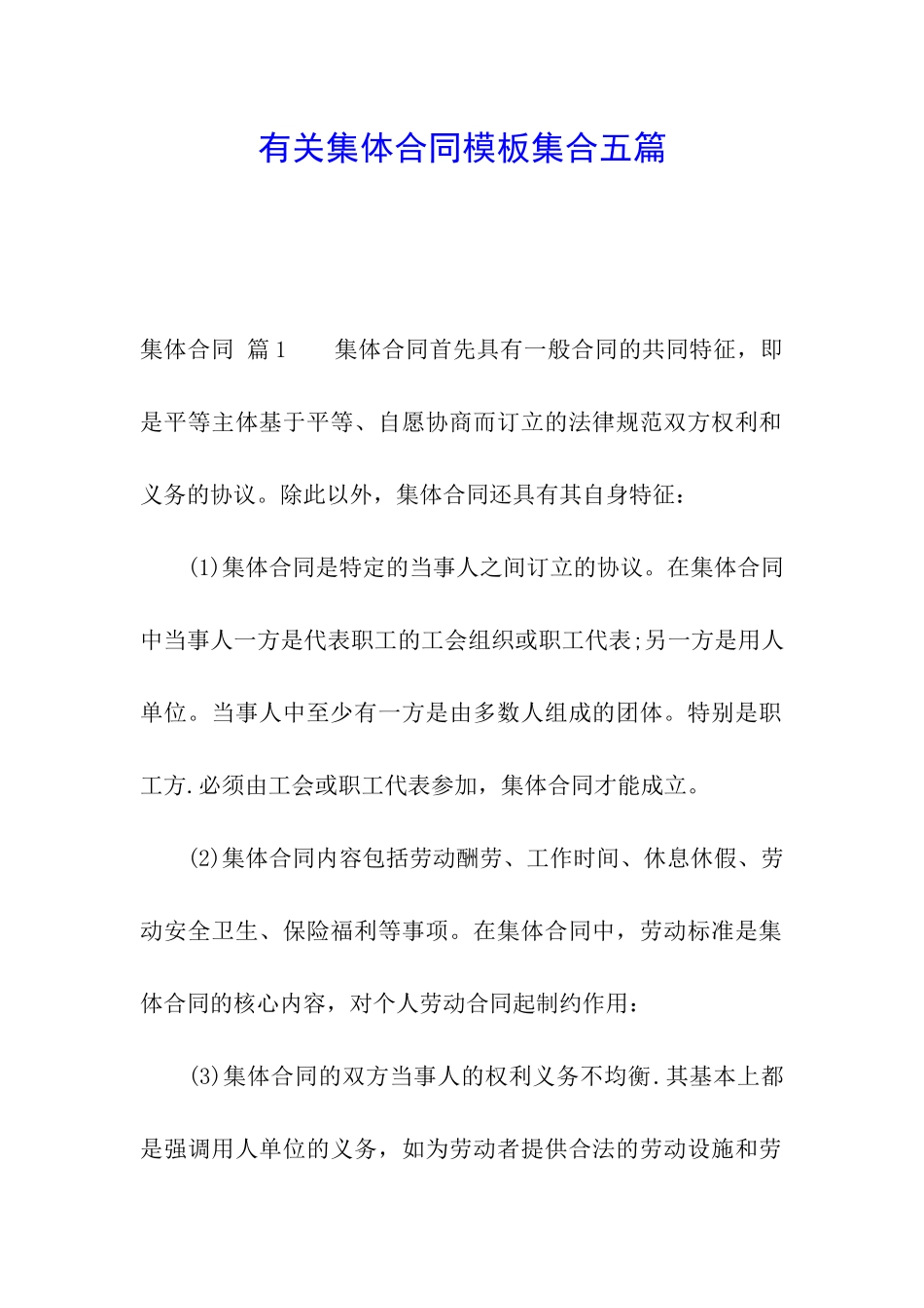 有关集体合同模板集合五篇_第1页