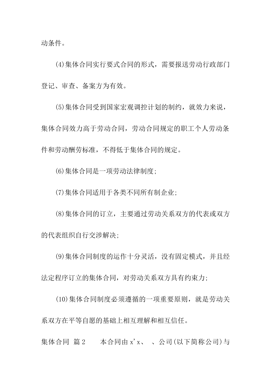 有关集体合同模板集合五篇_第2页