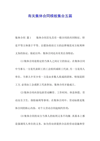 有关集体合同模板集合五篇