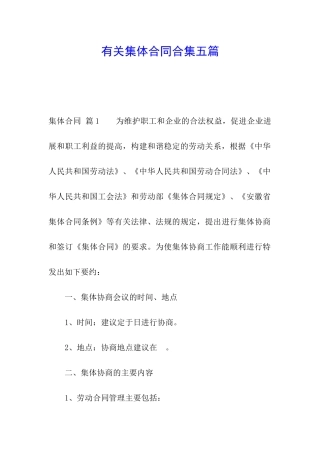 有关集体合同合集五篇