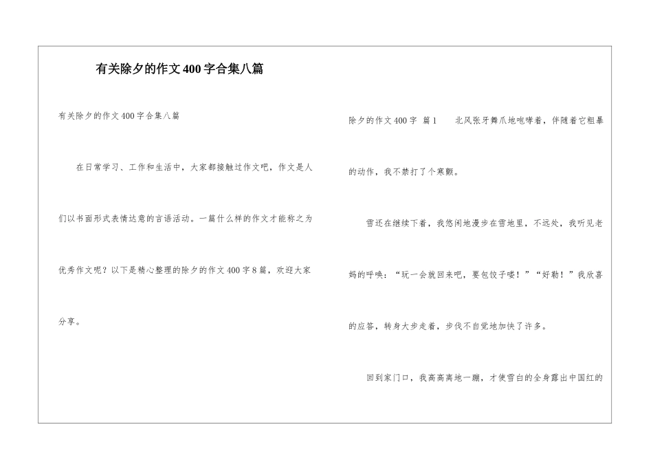有关除夕的作文400字合集八篇_第1页