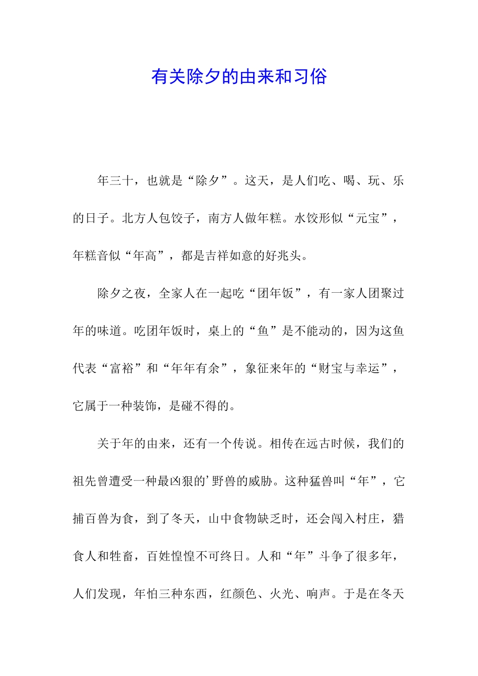 有关除夕的由来和习俗_第1页