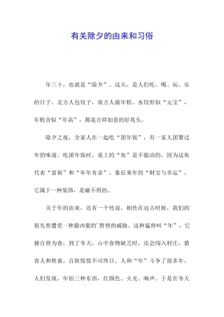 有关除夕的由来和习俗