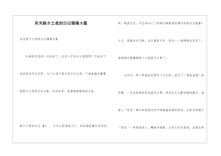 有关除夕之夜的日记锦集9篇