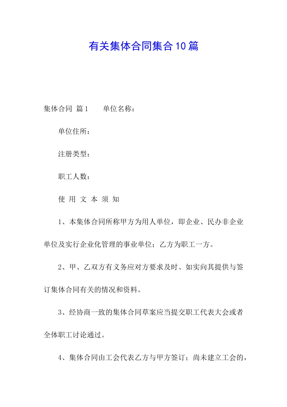 有关集体合同集合10篇_第1页