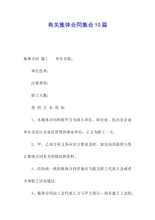 有关集体合同集合10篇