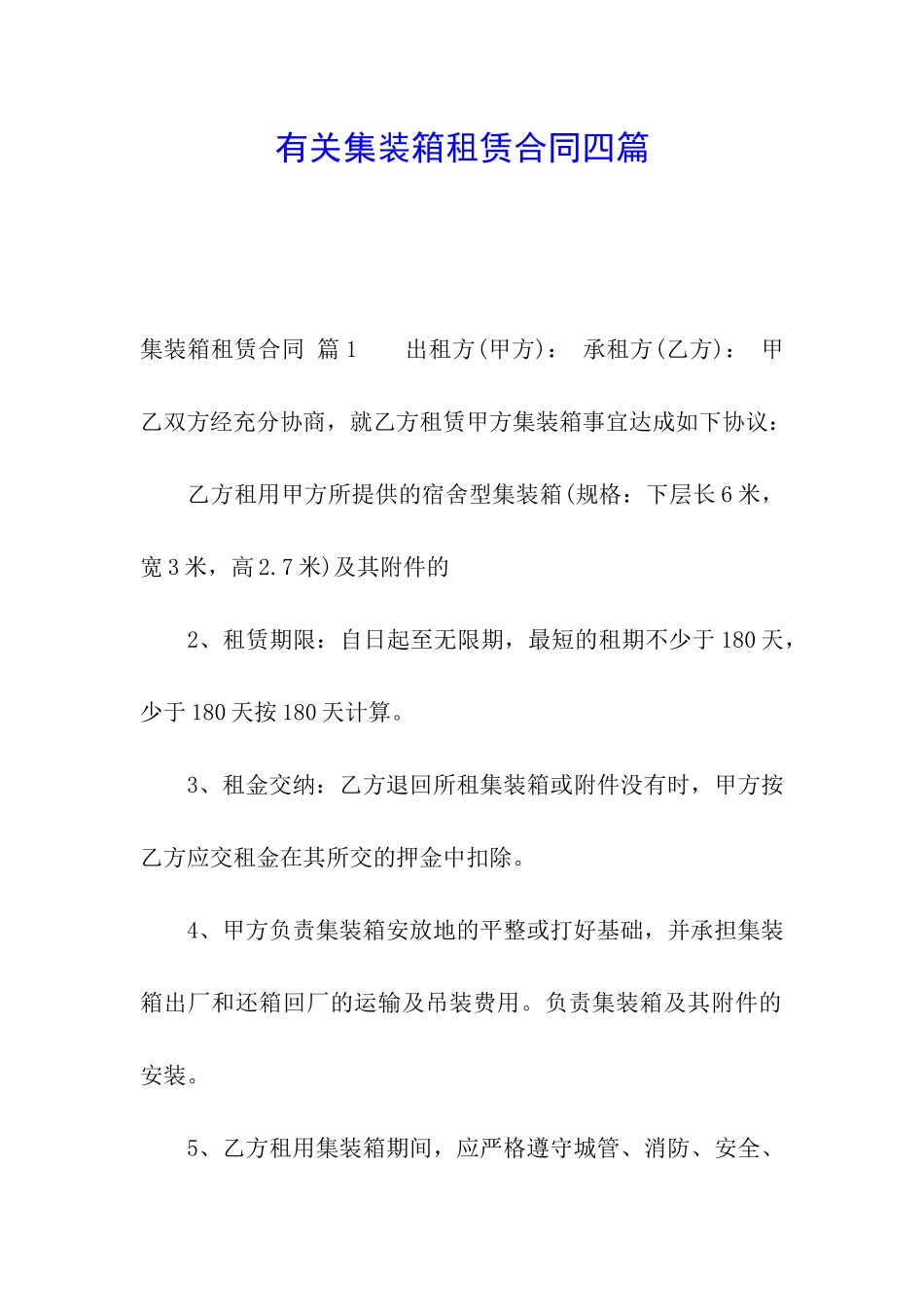 有关集装箱租赁合同四篇_第1页