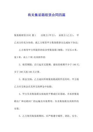 有关集装箱租赁合同四篇