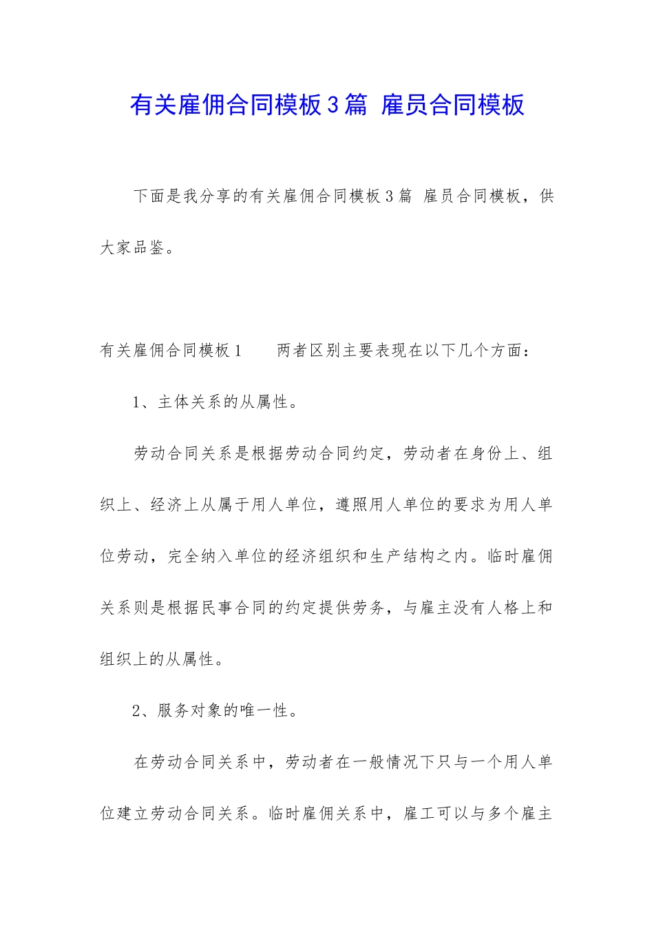 有关雇佣合同模板3篇-雇员合同模板_第1页