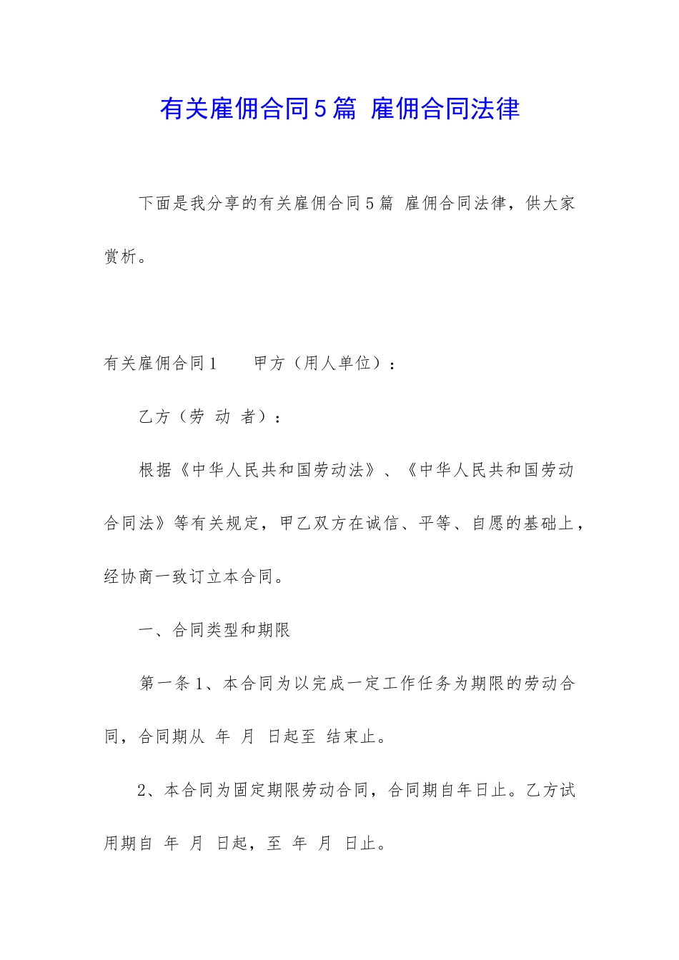 有关雇佣合同5篇-雇佣合同法律_第1页