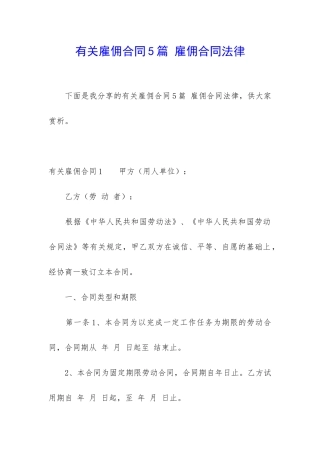 有关雇佣合同5篇-雇佣合同法律