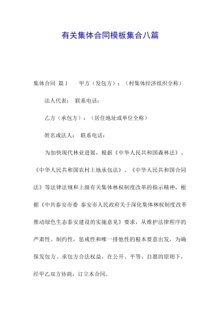 有关集体合同模板集合八篇