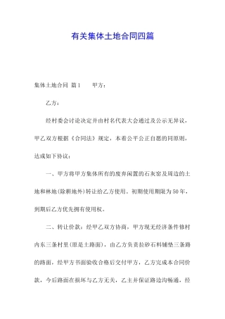 有关集体土地合同四篇