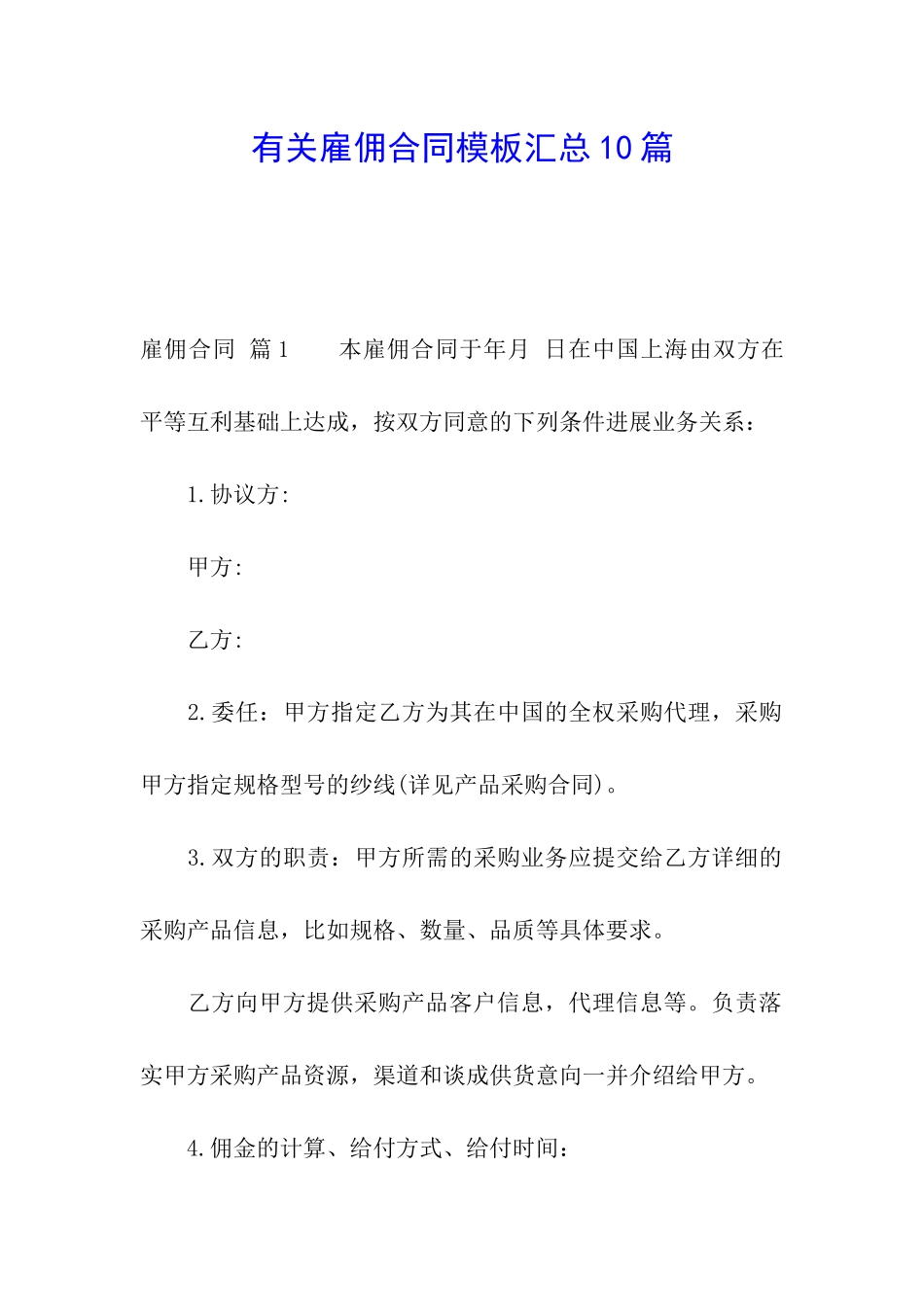 有关雇佣合同模板汇总10篇_第1页