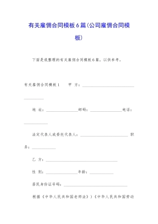 有关雇佣合同模板6篇