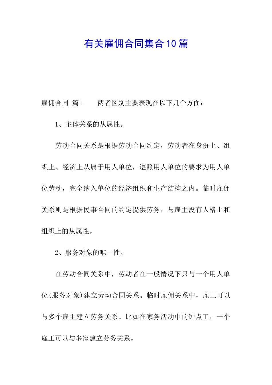 有关雇佣合同集合10篇_第1页