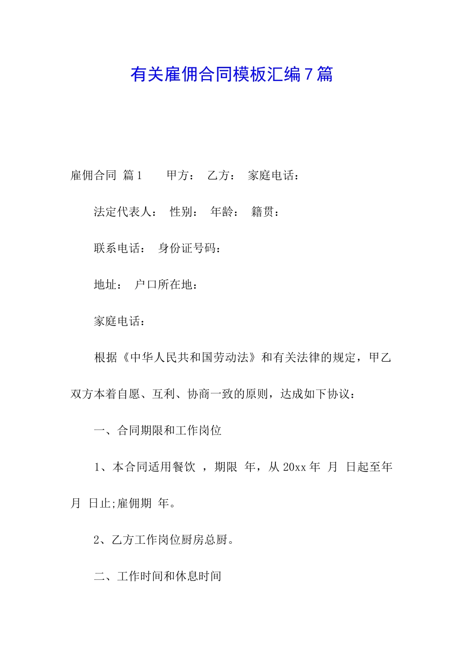 有关雇佣合同模板汇编7篇_第1页