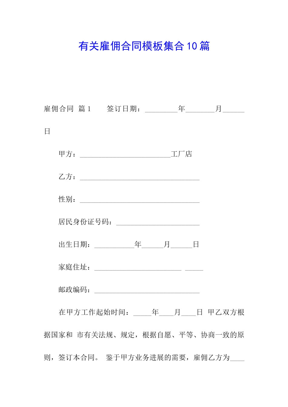 有关雇佣合同模板集合10篇_第1页