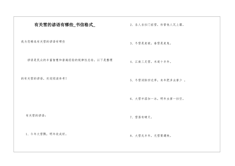 有关雪的谚语有哪些书信格式_第1页