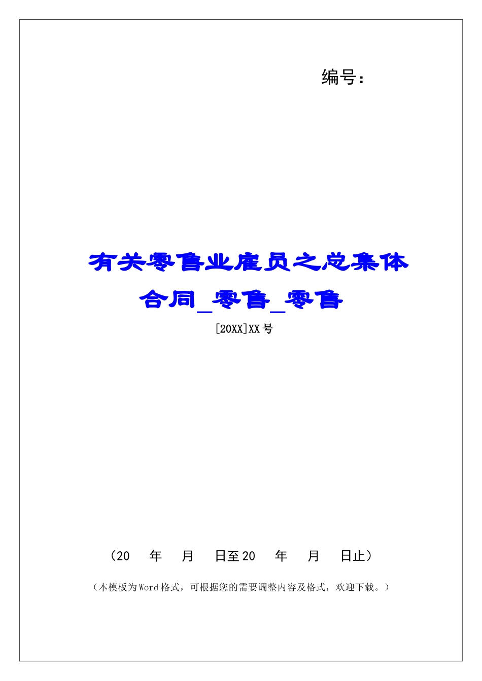 有关零售业雇员之总集体合同零售零售_第1页