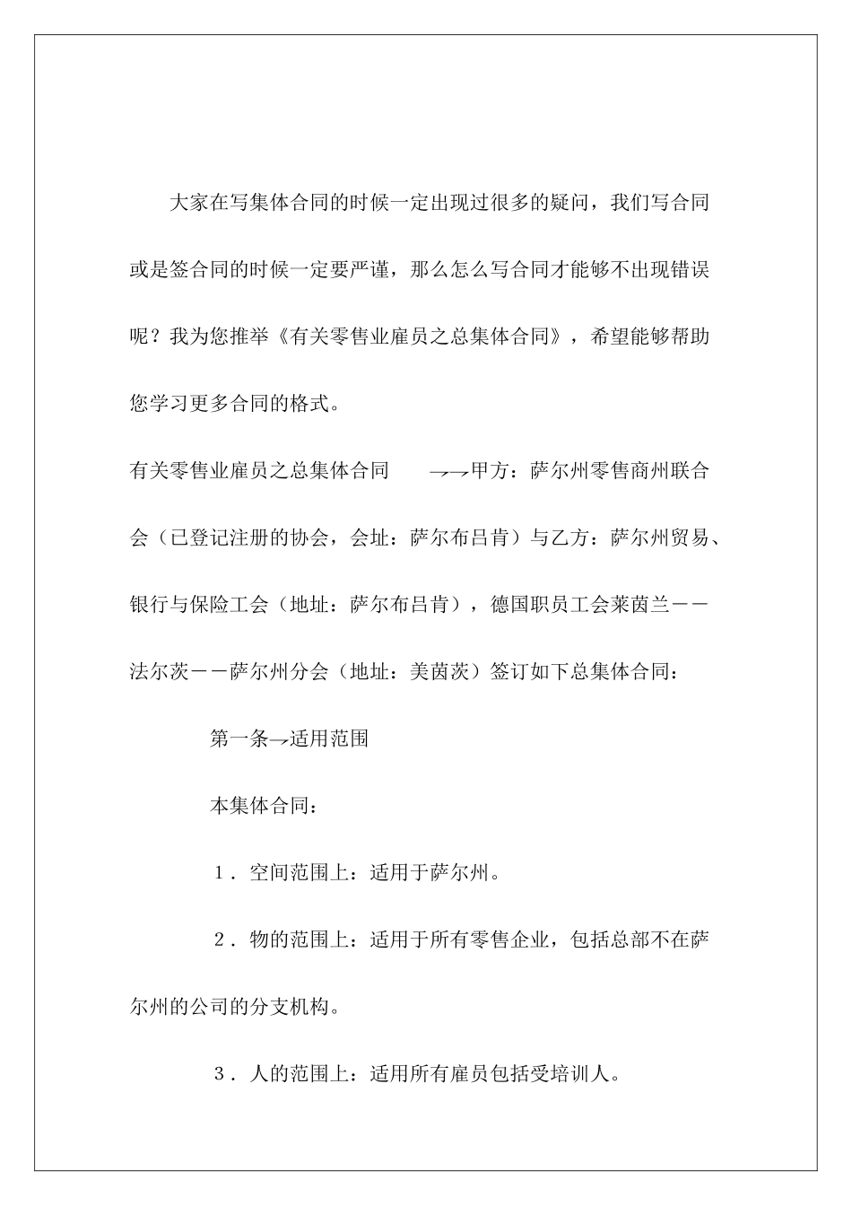 有关零售业雇员之总集体合同零售零售_第2页