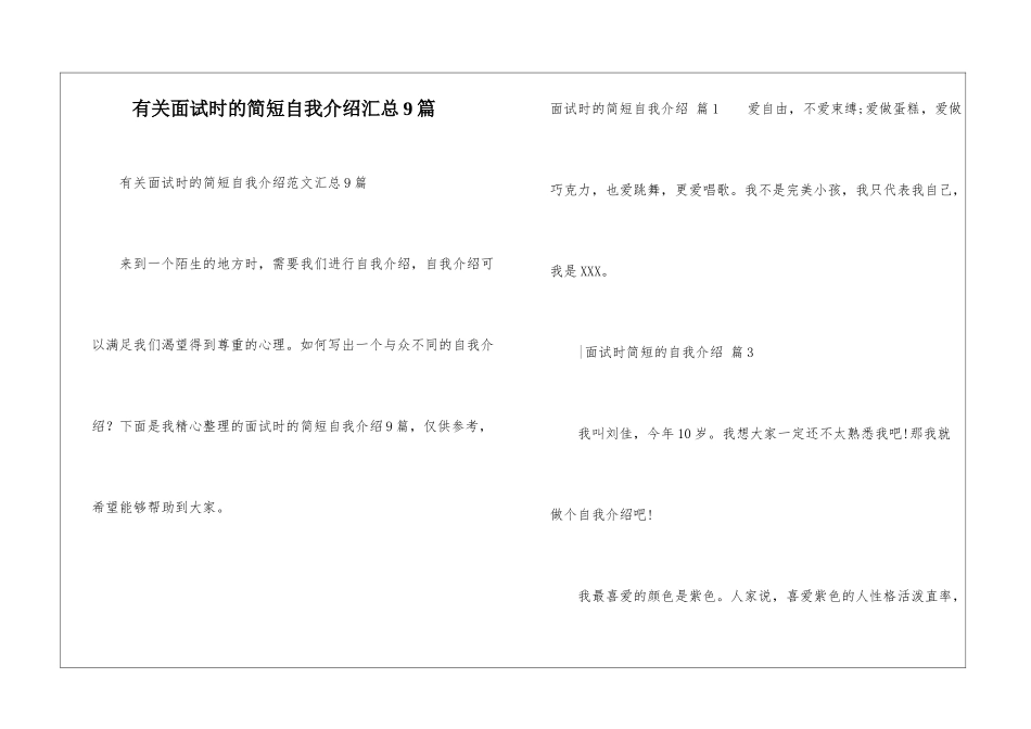 有关面试时的简短自我介绍汇总9篇_第1页