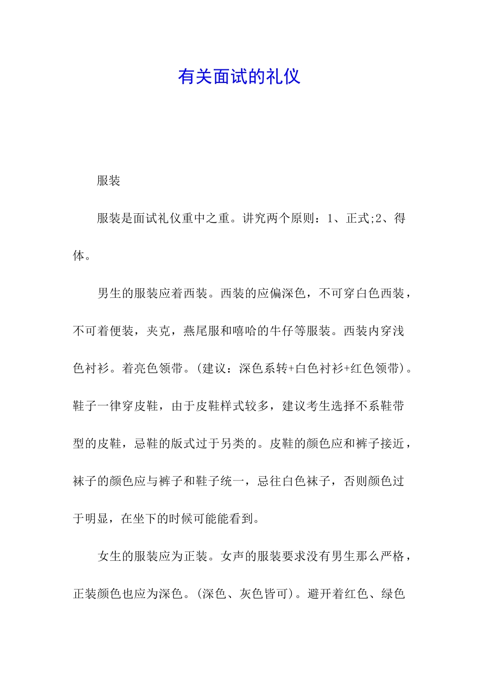 有关面试的礼仪_第1页