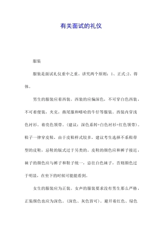 有关面试的礼仪