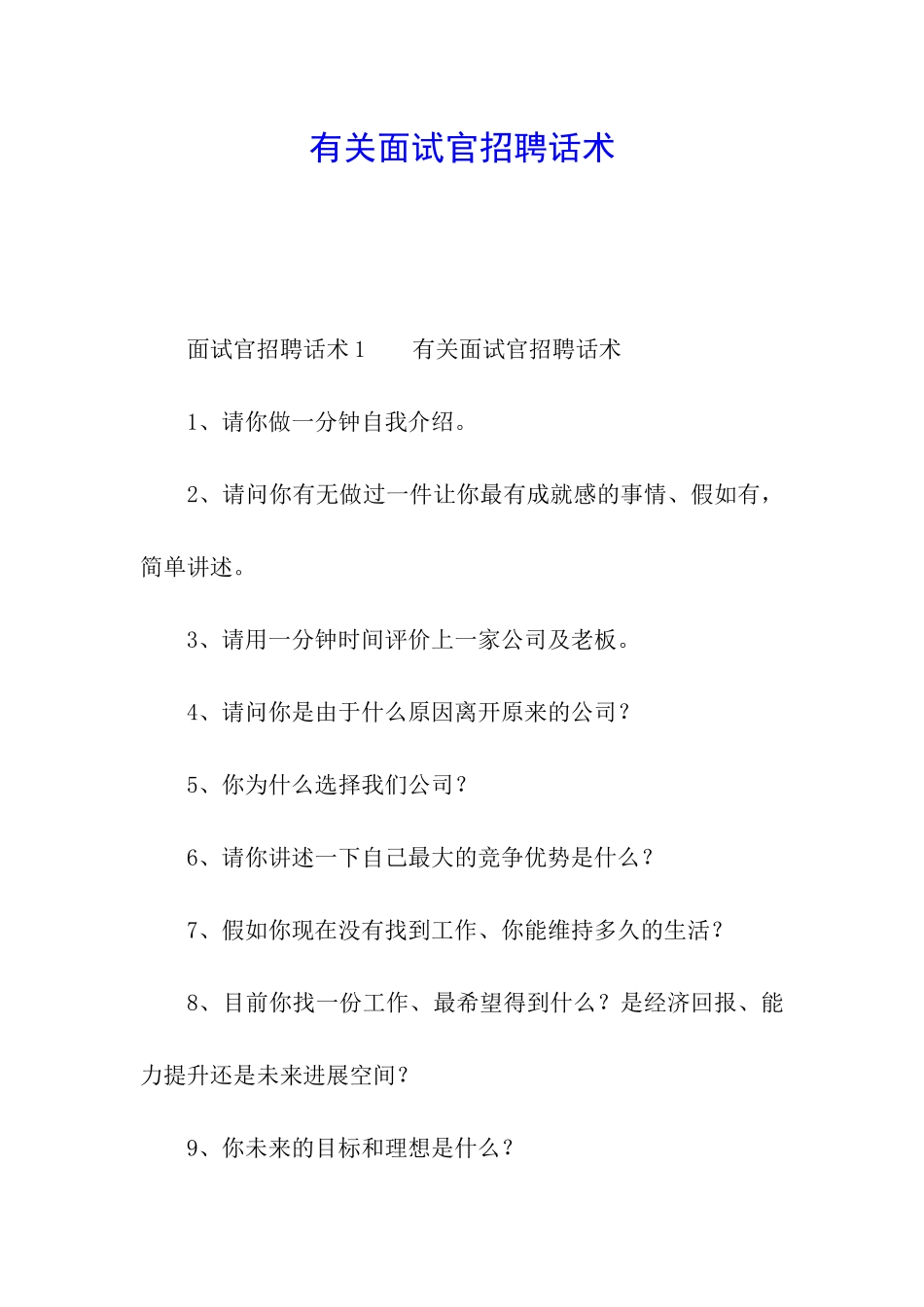 有关面试官招聘话术_第1页