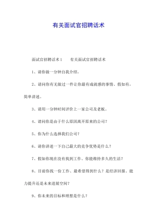 有关面试官招聘话术