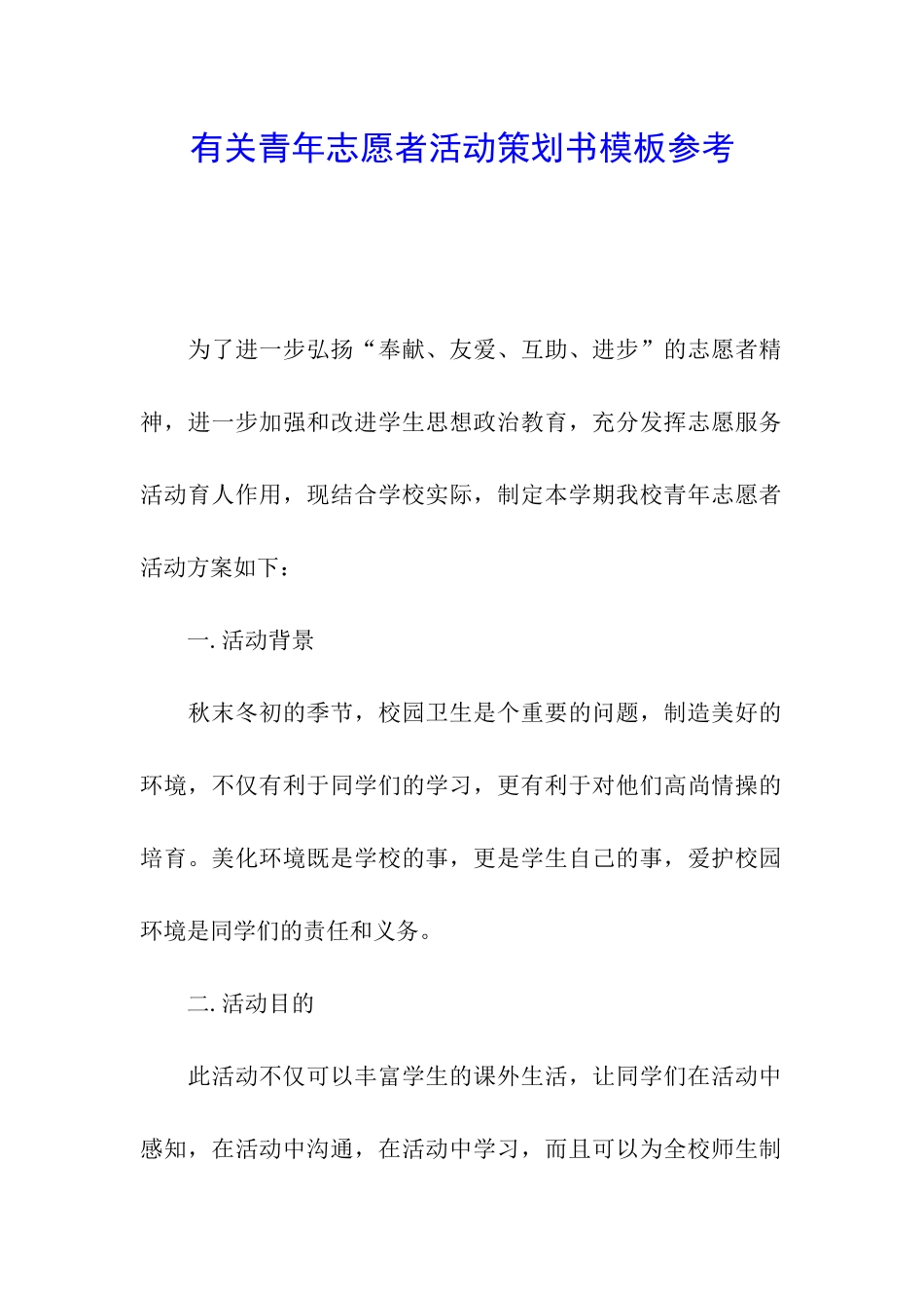 有关青年志愿者活动策划书模板参考_第1页