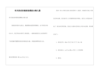 有关面试的邀请函模板合集九篇