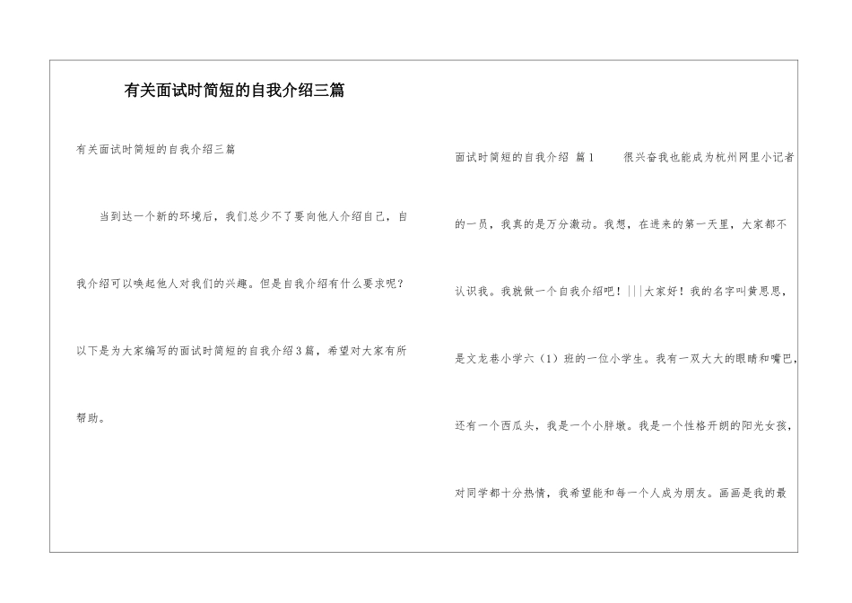 有关面试时简短的自我介绍三篇_第1页