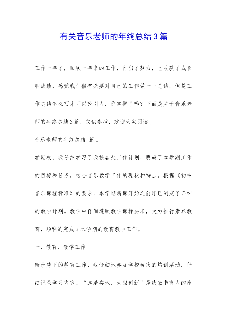 有关音乐老师的年终总结3篇-_第1页