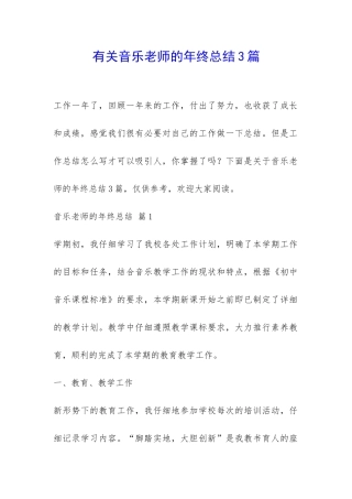 有关音乐老师的年终总结3篇-