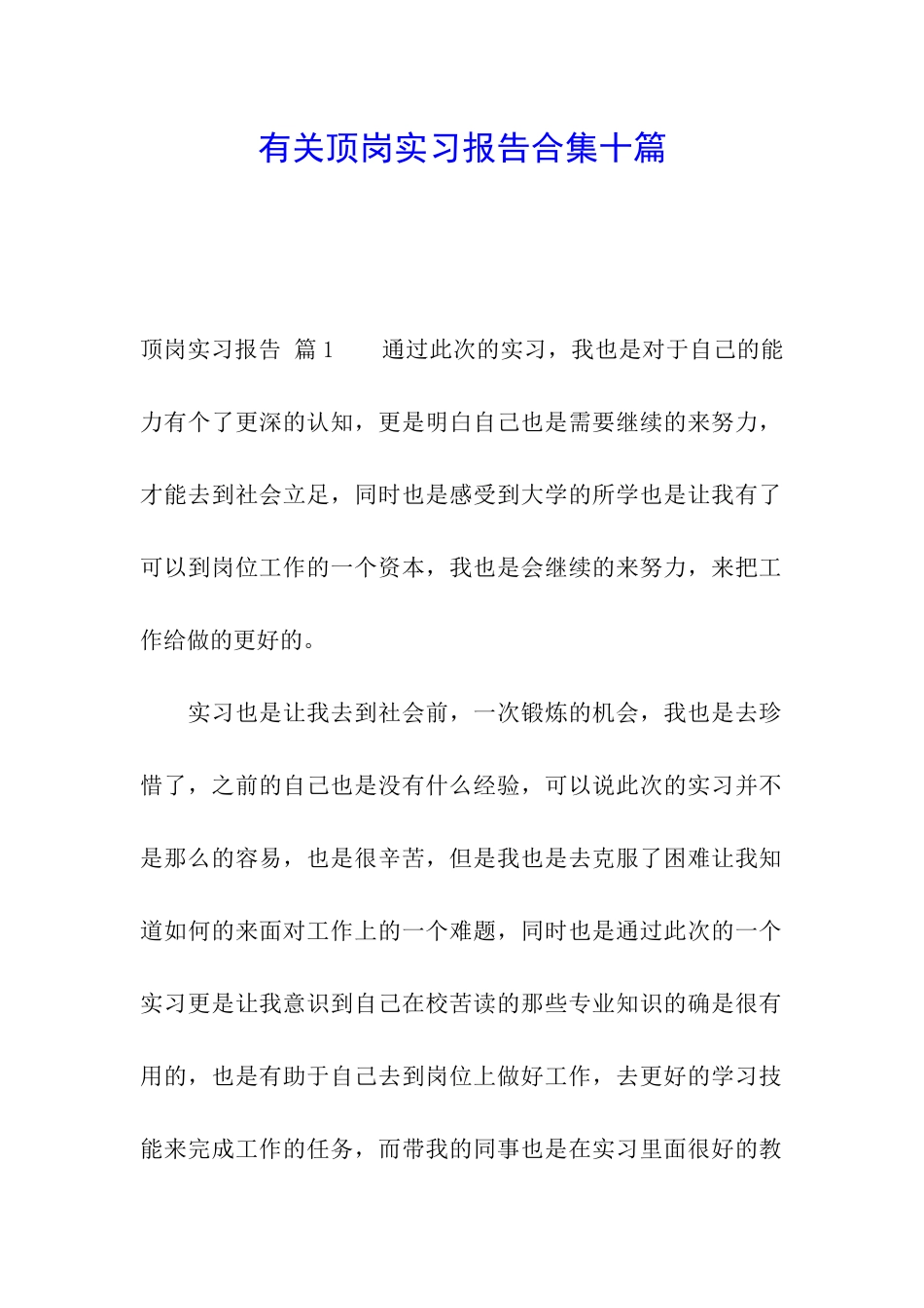 有关顶岗实习报告合集十篇_第1页