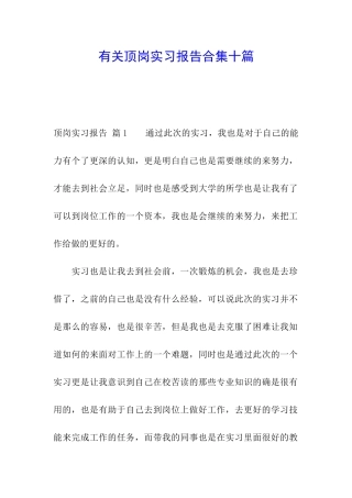 有关顶岗实习报告合集十篇