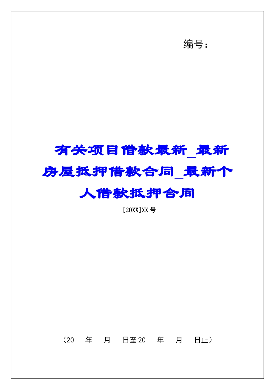 有关项目借款最新最新房屋抵押借款合同最新个人借款抵押合同_第1页