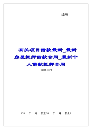 有关项目借款最新最新房屋抵押借款合同最新个人借款抵押合同