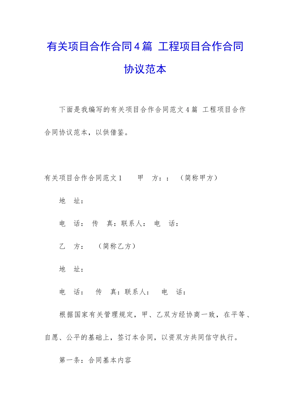 有关项目合作合同4篇-工程项目合作合同协议范本_第1页