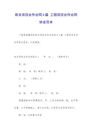 有关项目合作合同4篇-工程项目合作合同协议范本