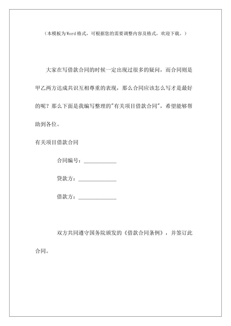 有关项目借款合同有关饮料的购销合同项目借款协议书_第2页