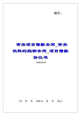 有关项目借款合同有关饮料的购销合同项目借款协议书