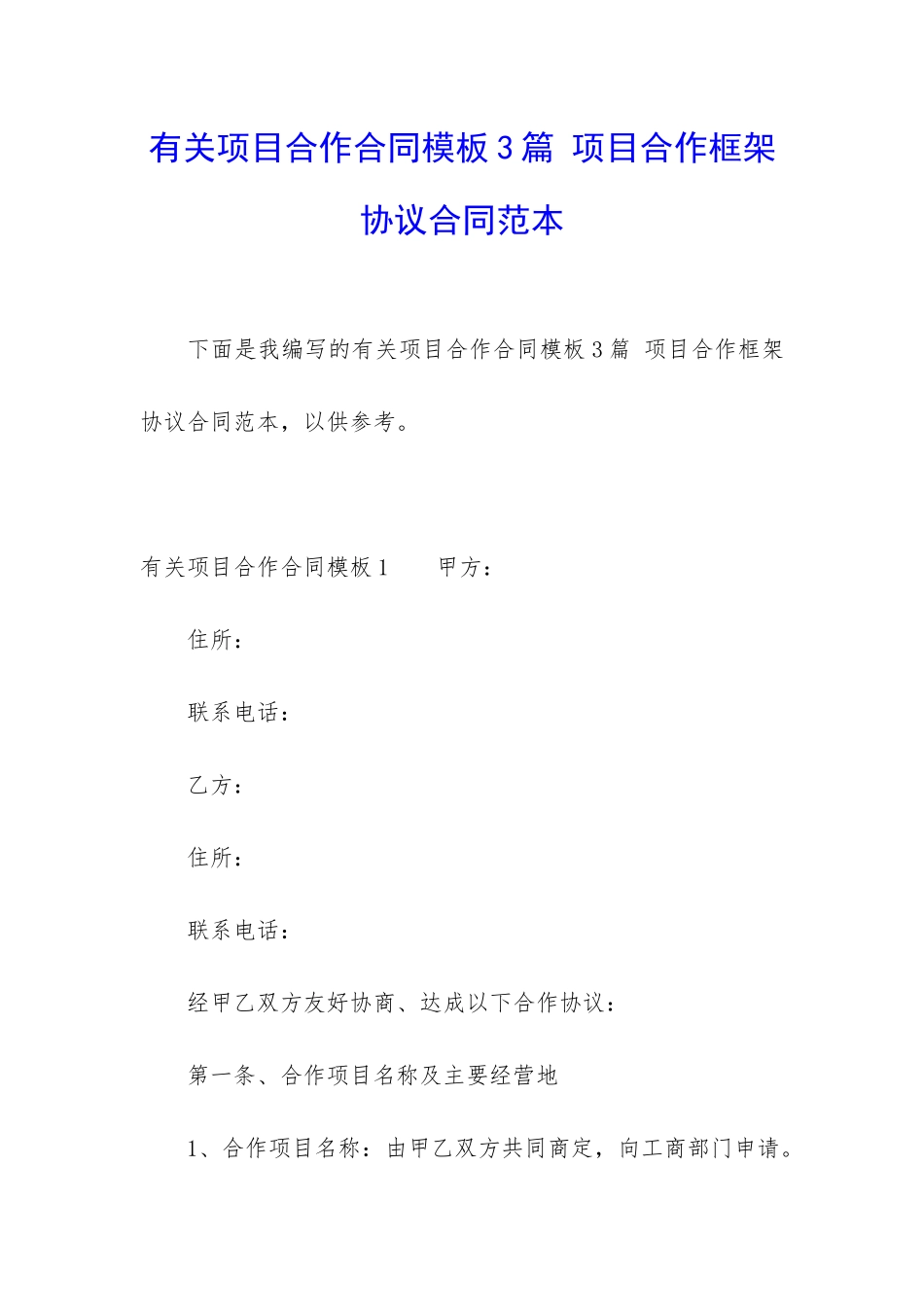 有关项目合作合同模板3篇-项目合作框架协议合同范本_第1页